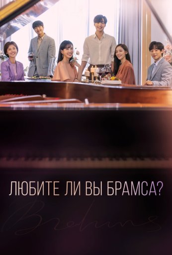 Любите ли Вы Брамса? (2020) онлайн бесплатно